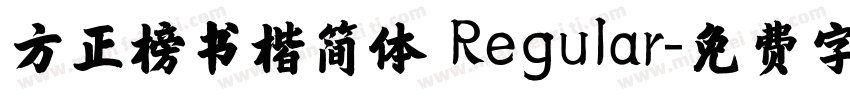 方正榜书楷简体 Regular字体转换